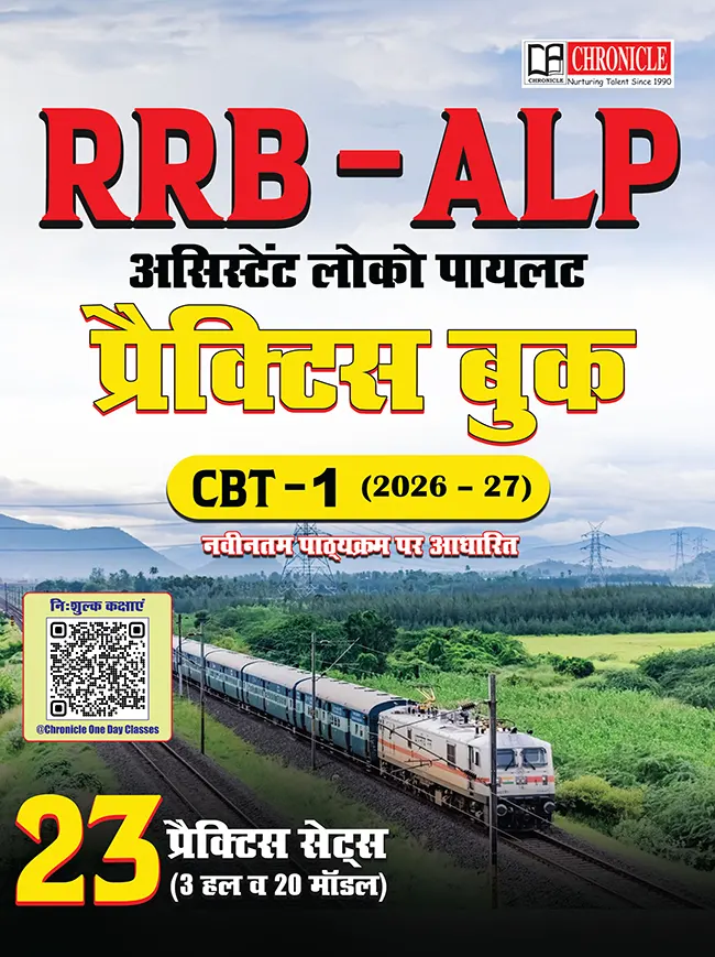 RRB-ALP असिस्टेंट लोको पायलट CBT-1 प्रैक्टिस बुक 2026-27 | 23 Practice Sets & Solved Papers 